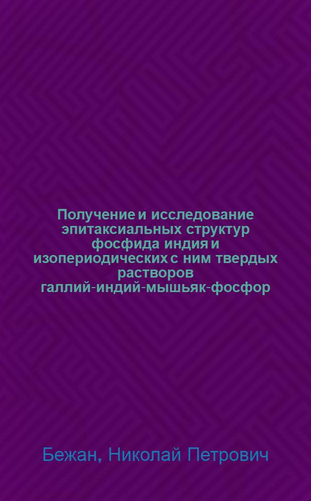 Получение и исследование эпитаксиальных структур фосфида индия и изопериодических с ним твердых растворов галлий-индий-мышьяк-фосфор : Автореф. дис. на соиск. учен. степ. к. ф.-м. н