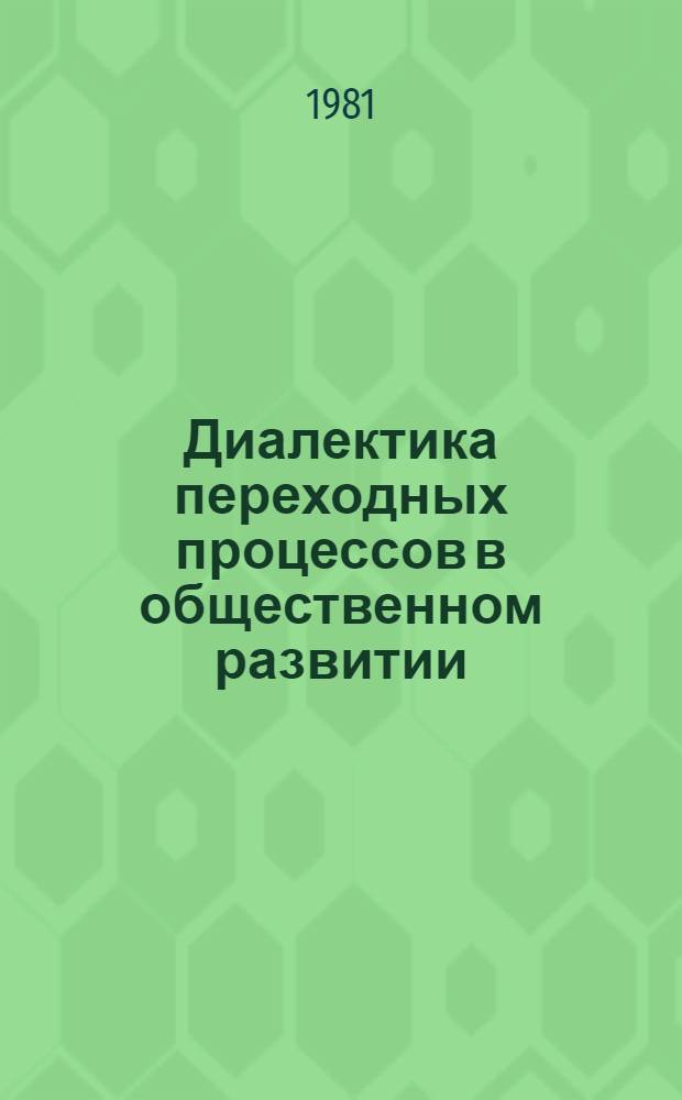 Диалектика переходных процессов в общественном развитии : Автореф. дис. на соиск. учен. степ. канд. филос. наук : (09.00.01)