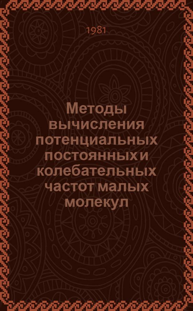 Методы вычисления потенциальных постоянных и колебательных частот малых молекул : Автореф. дис. на соиск. учен. степ. канд. физ.-мат. наук : (01.04.02)