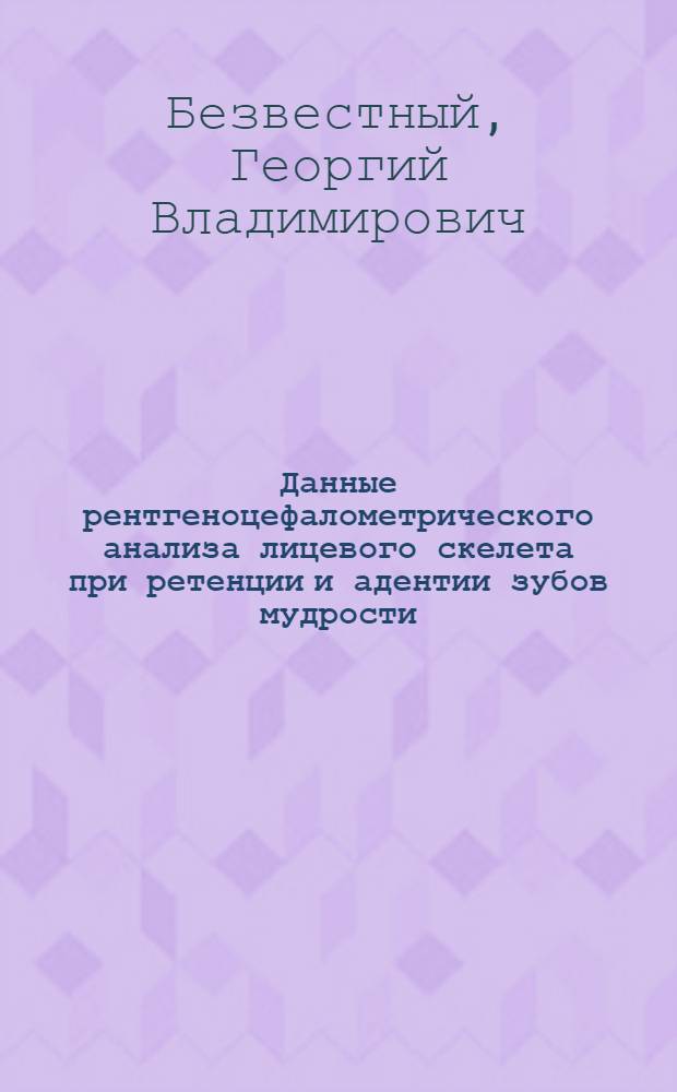 Данные рентгеноцефалометрического анализа лицевого скелета при ретенции и адентии зубов мудрости : Автореф. дис. на соиск. учен. степ. к. м. н