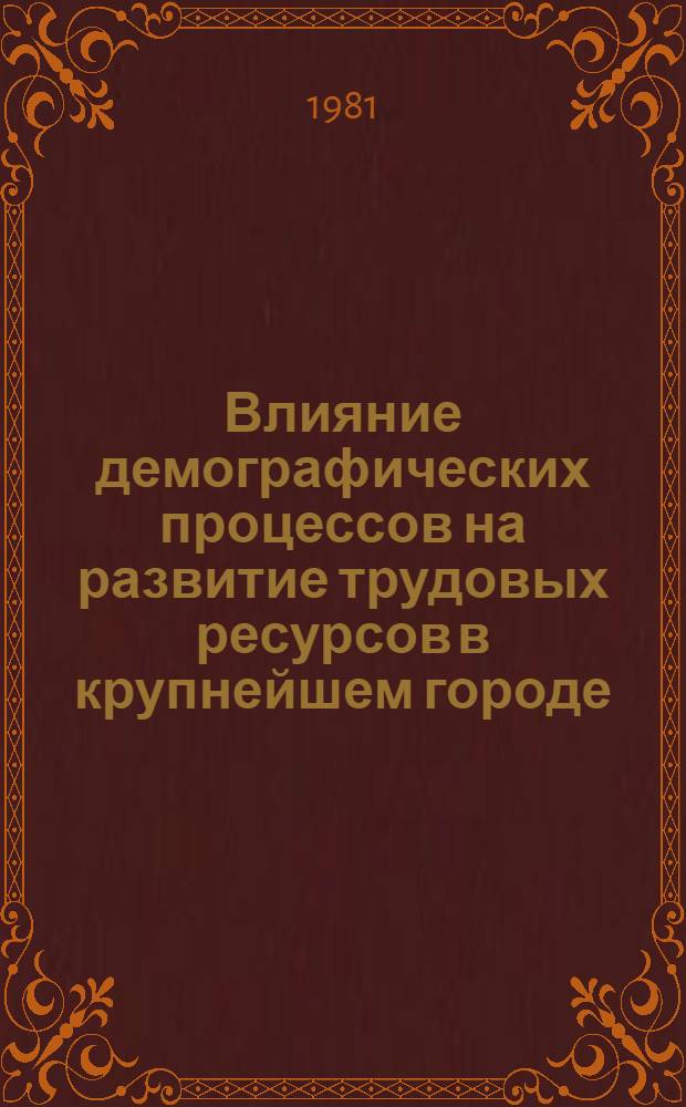 Влияние демографических процессов на развитие трудовых ресурсов в крупнейшем городе : (На прим. Ленинграда) : Автореф. дис. на соиск. учен. степ. к. э. н