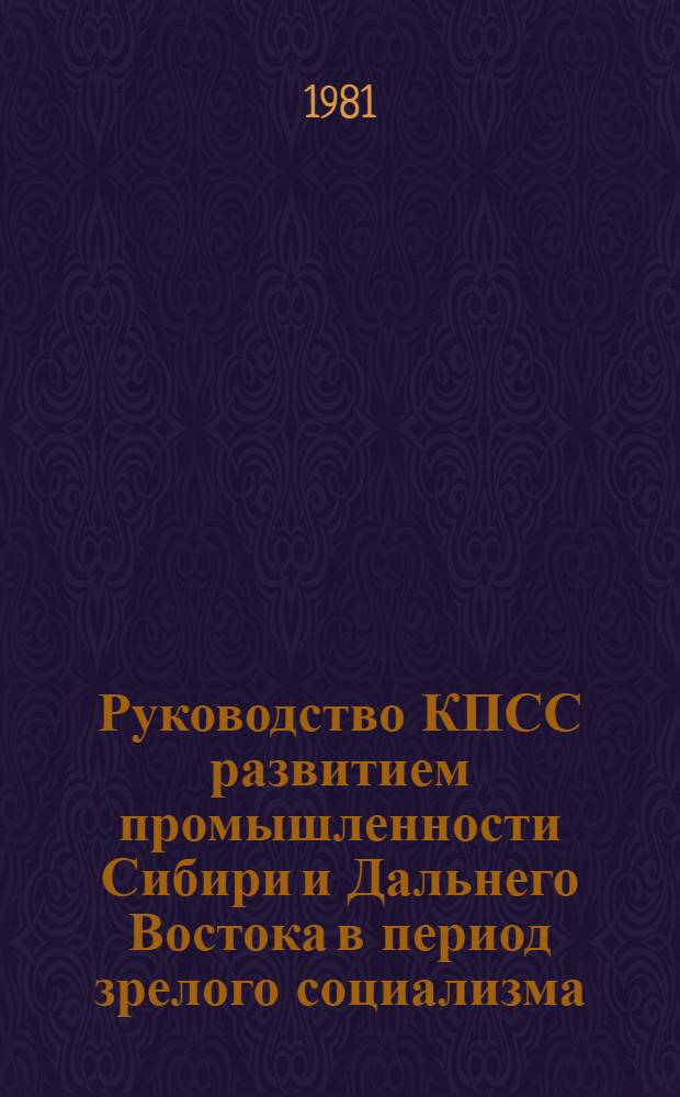 Руководство КПСС развитием промышленности Сибири и Дальнего Востока в период зрелого социализма : (Историография пробл.) : Автореф. дис. на соиск. учен. степ. канд. ист. наук : (07.00.01)