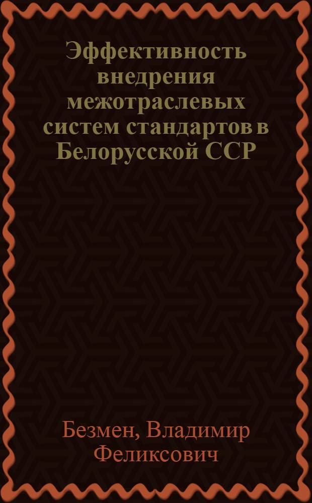 Эффективность внедрения межотраслевых систем стандартов в Белорусской ССР