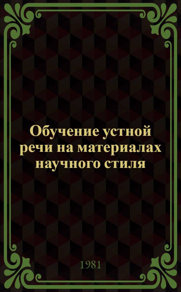 Обучение устной речи на материалах научного стиля : Учеб. пособие для студентов-иностранцев 1 курса мед. фак