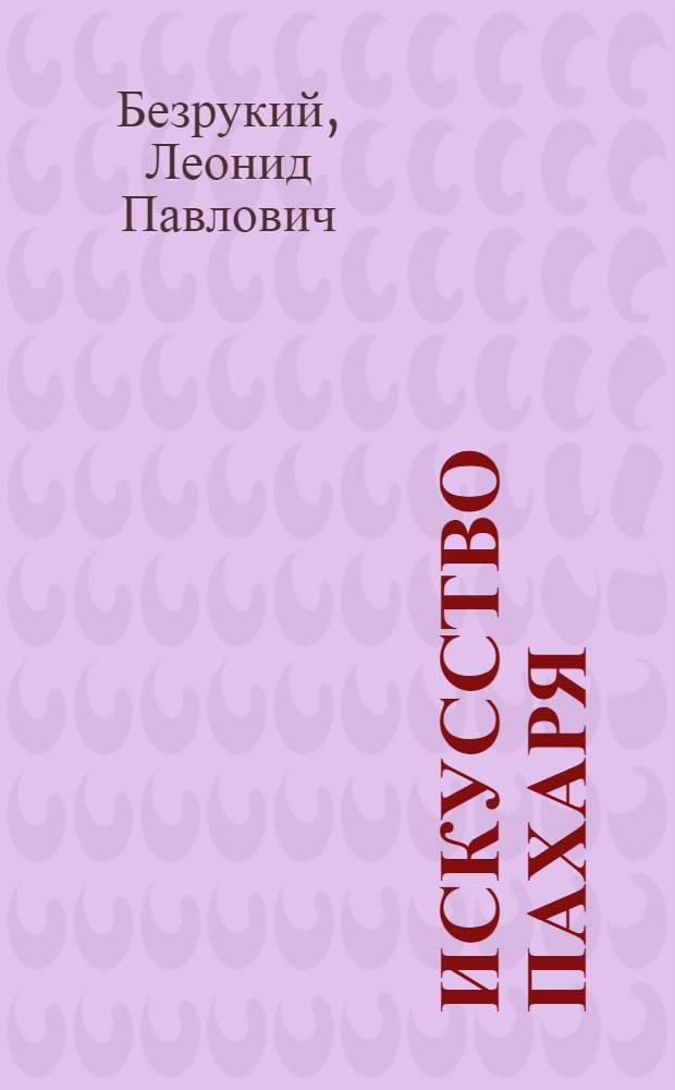 Искусство пахаря