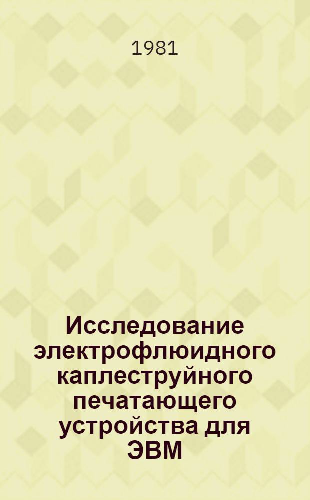 Исследование электрофлюидного каплеструйного печатающего устройства для ЭВМ : Автореф. дис. на соиск. учен. степ. канд. техн. наук : (05.13.05)