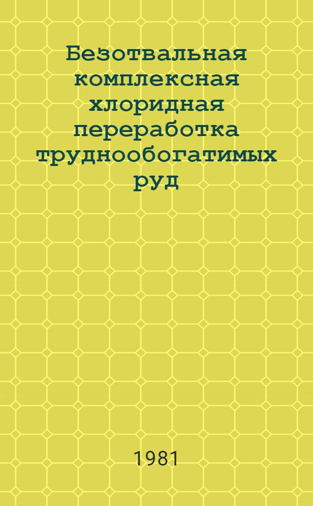 Безотвальная комплексная хлоридная переработка труднообогатимых руд