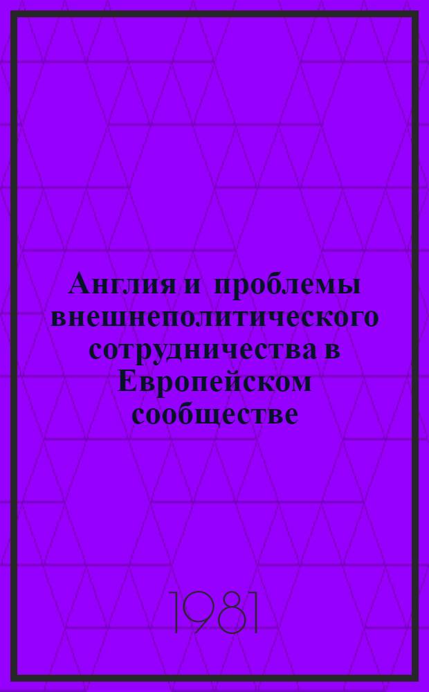 Англия и проблемы внешнеполитического сотрудничества в Европейском сообществе (1973-1980 гг.) : Автореф. дис. на соиск. учен. степ. канд. ист. наук : (07.00.05)
