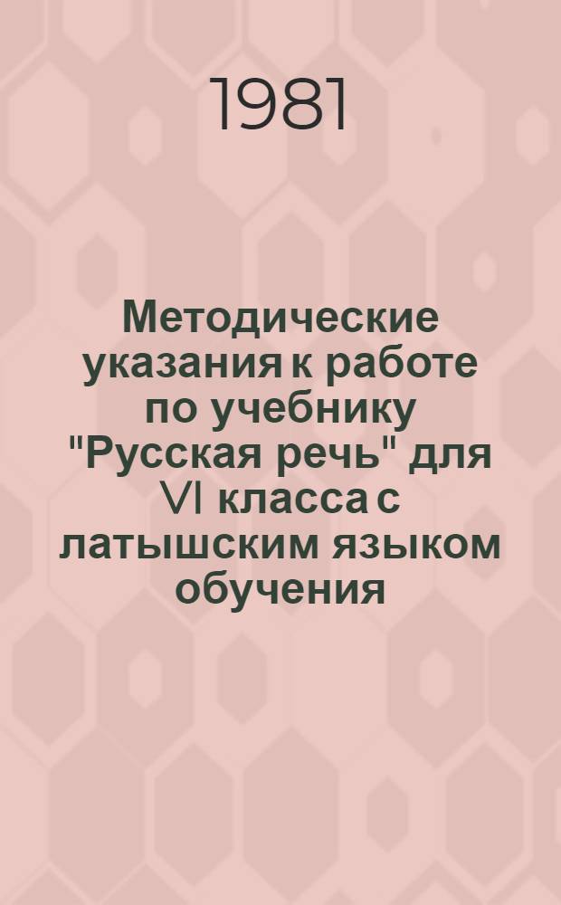 Методические указания к работе по учебнику "Русская речь" для VI класса с латышским языком обучения
