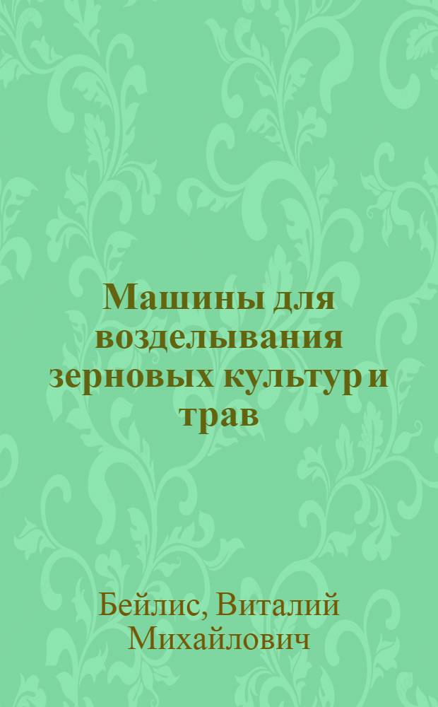 Машины для возделывания зерновых культур и трав