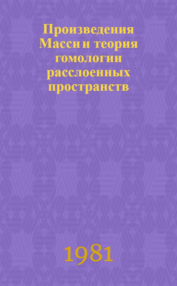 Произведения Масси и теория гомологии расслоенных пространств : Автореф. дис. на соиск. учен. степ. канд. физ.-мат. наук : (01.01.04)