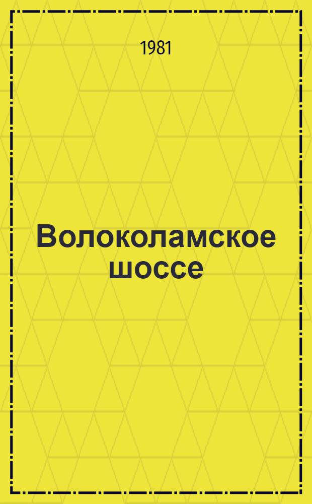Волоколамское шоссе : Роман