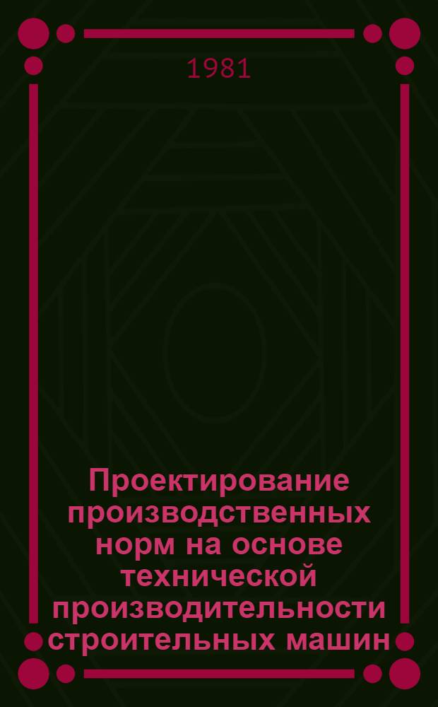 Проектирование производственных норм на основе технической производительности строительных машин : Автореф. дис. на соиск. учен. степ. канд. экон. наук : (08.00.07)