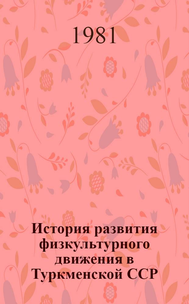 История развития физкультурного движения в Туркменской ССР (1917-1958 гг.)
