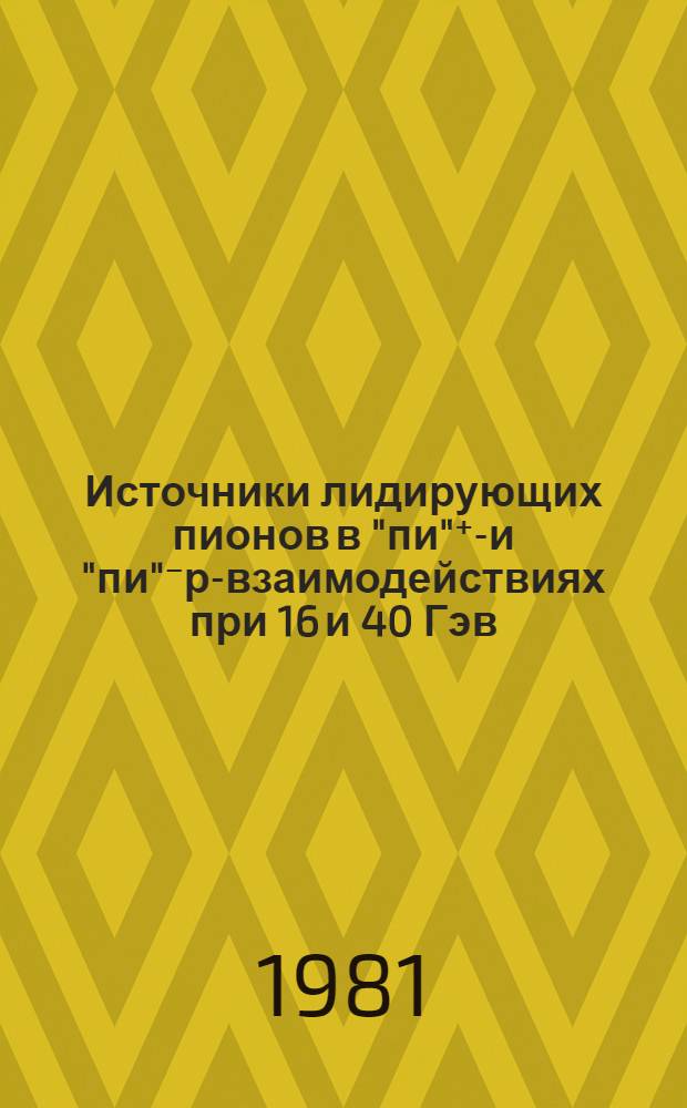 Источники лидирующих пионов в "пи"⁺р- и "пи"⁻р-взаимодействиях при 16 и 40 Гэв/с