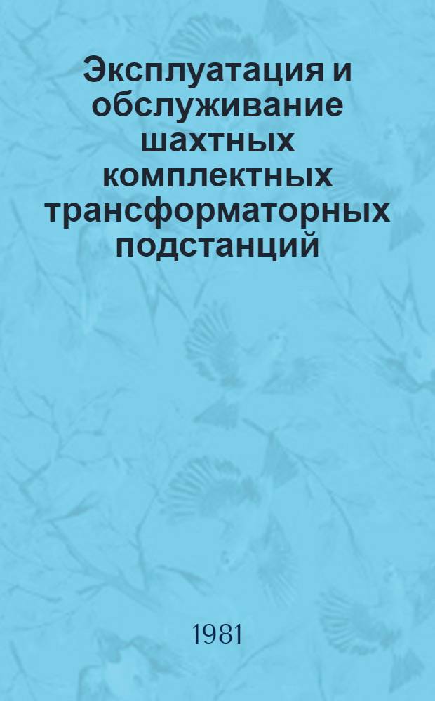 Эксплуатация и обслуживание шахтных комплектных трансформаторных подстанций
