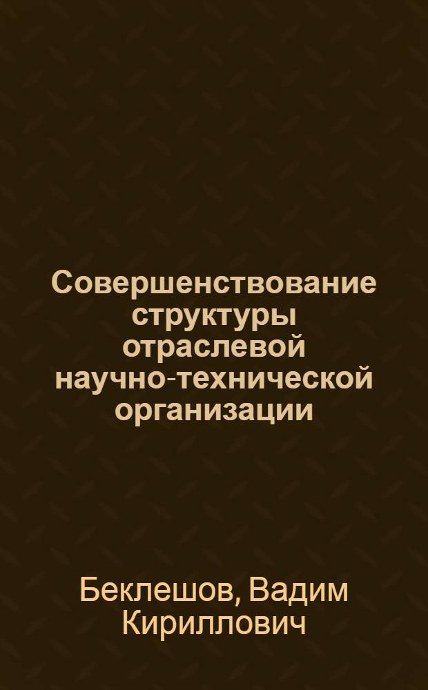 Совершенствование структуры отраслевой научно-технической организации