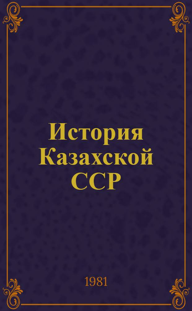 История Казахской ССР : Учеб. пособие для 7-8-х кл.
