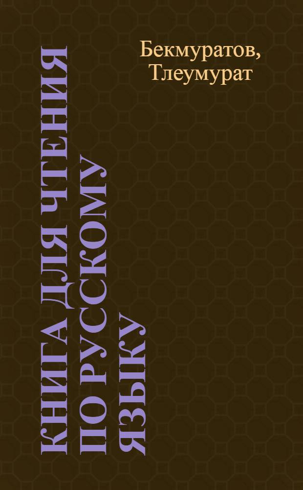Книга для чтения по русскому языку : Для IV кл. каракалп. школы