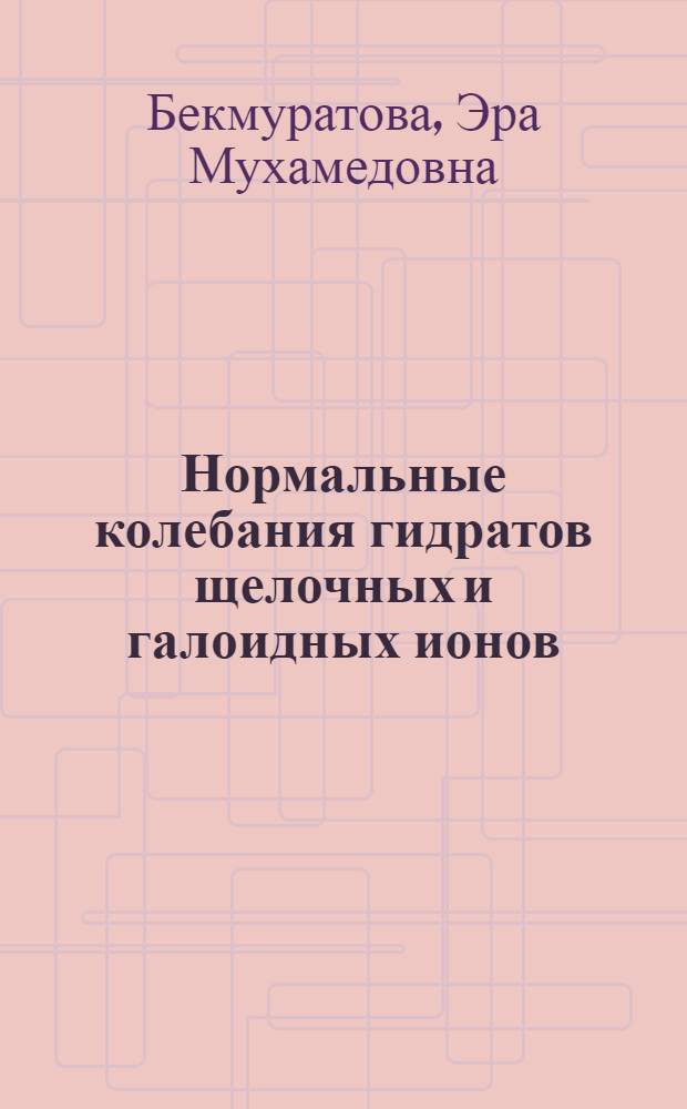 Нормальные колебания гидратов щелочных и галоидных ионов