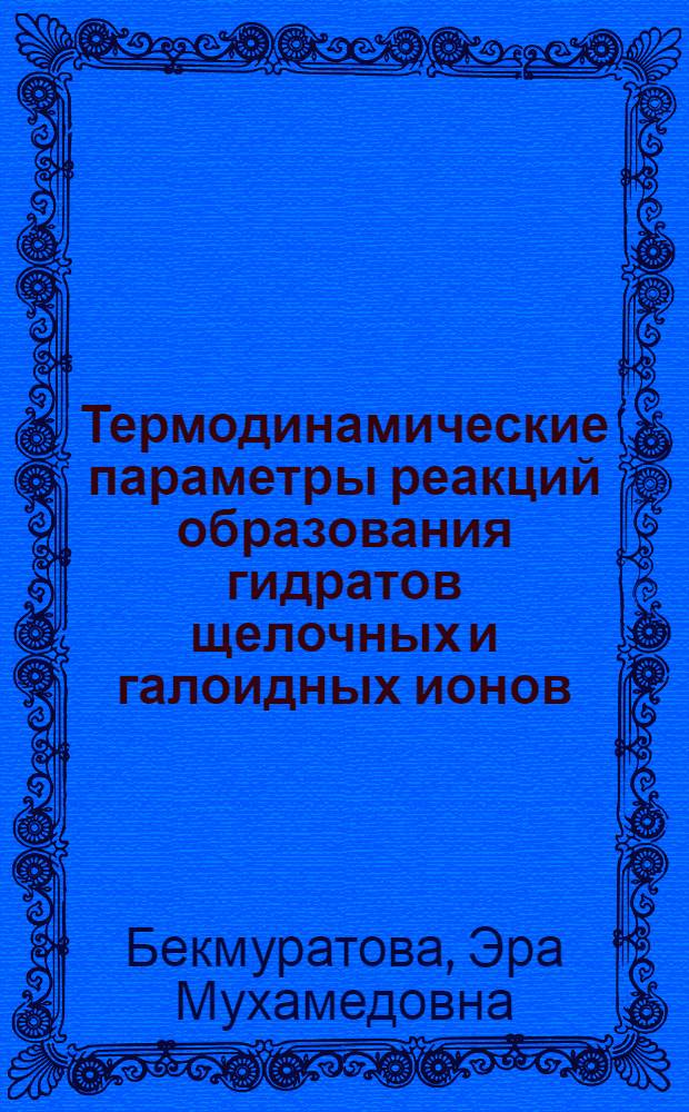 Термодинамические параметры реакций образования гидратов щелочных и галоидных ионов