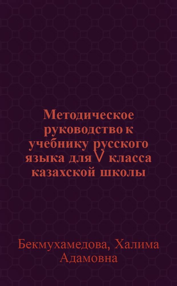Методическое руководство к учебнику русского языка для V класса казахской школы