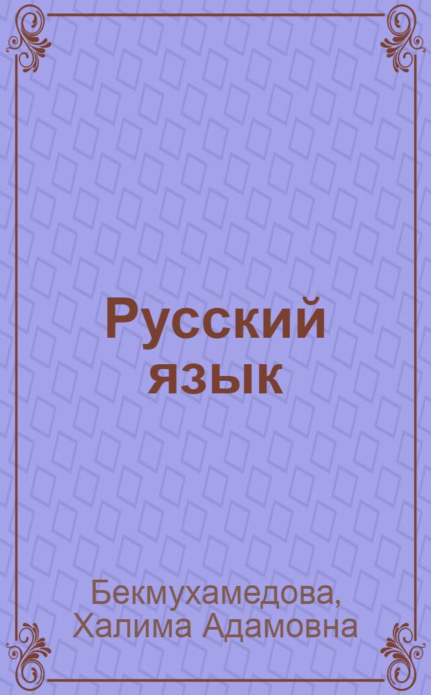 Русский язык : Для 4-го кл. каз. школы