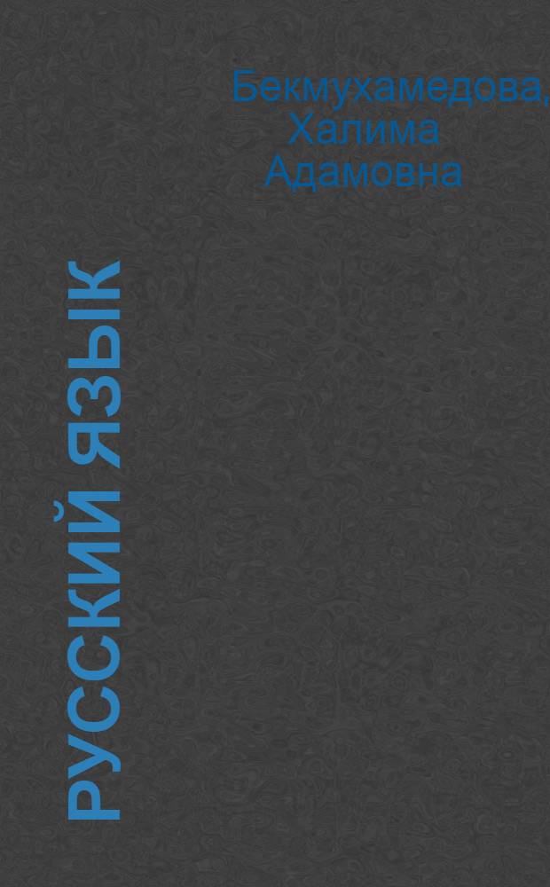 Русский язык : Для 5-го кл. каз. школы