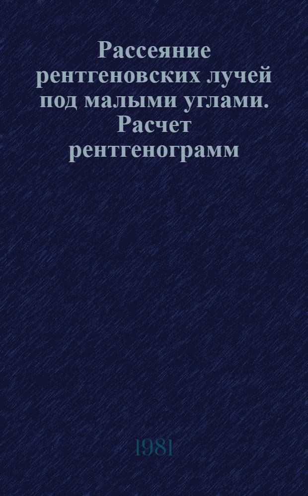 Рассеяние рентгеновских лучей под малыми углами. Расчет рентгенограмм : Учеб. пособие