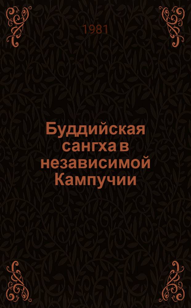 Буддийская сангха в независимой Кампучии