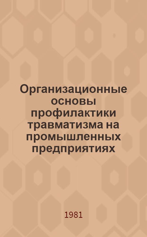 Организационные основы профилактики травматизма на промышленных предприятиях : Учеб. пособие для студентов всех спец