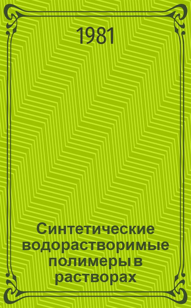 Синтетические водорастворимые полимеры в растворах