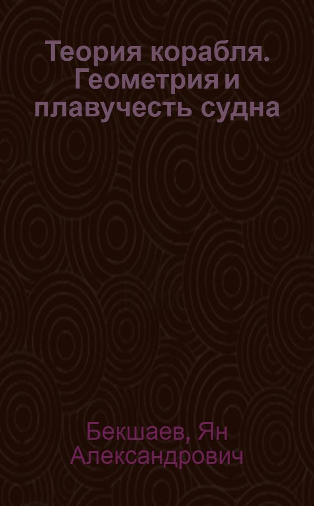 Теория корабля. Геометрия и плавучесть судна : Учеб. пособие