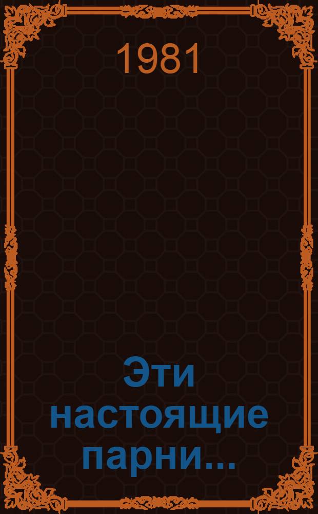 Эти настоящие парни...