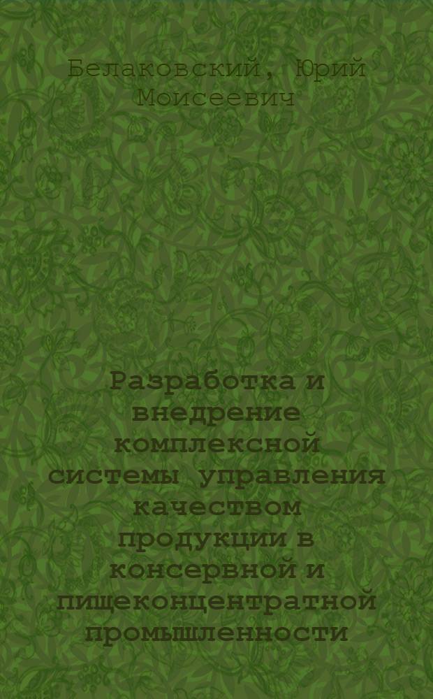 Разработка и внедрение комплексной системы управления качеством продукции в консервной и пищеконцентратной промышленности
