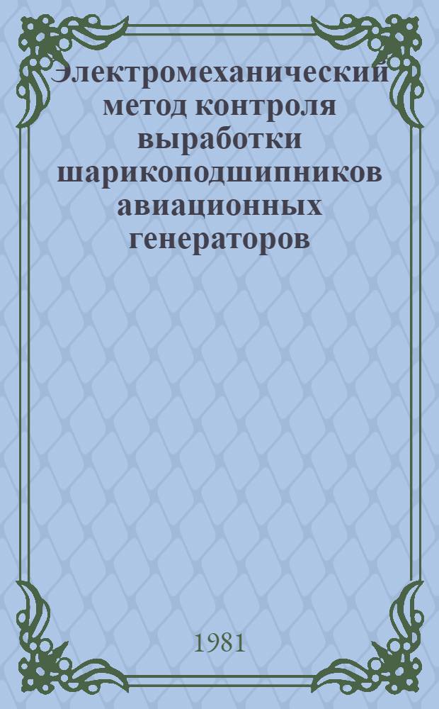 Электромеханический метод контроля выработки шарикоподшипников авиационных генераторов : Автореф. дис. на соиск. учен. степ. канд. техн. наук : (05.22.14)