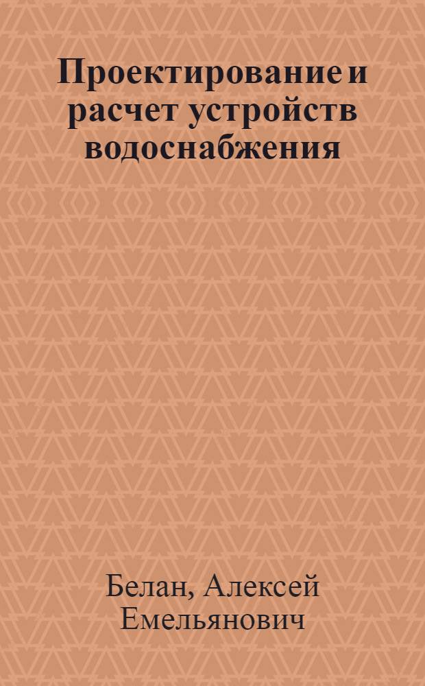 Проектирование и расчет устройств водоснабжения