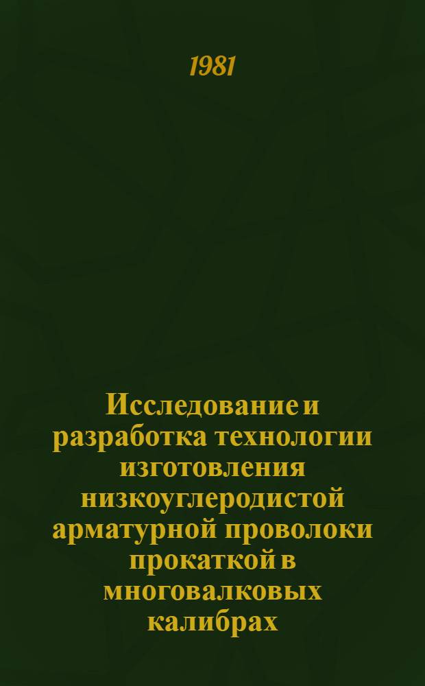 Исследование и разработка технологии изготовления низкоуглеродистой арматурной проволоки прокаткой в многовалковых калибрах : Автореф. дис. на соиск. учен. степ. канд. техн. наук : (05.16.05)