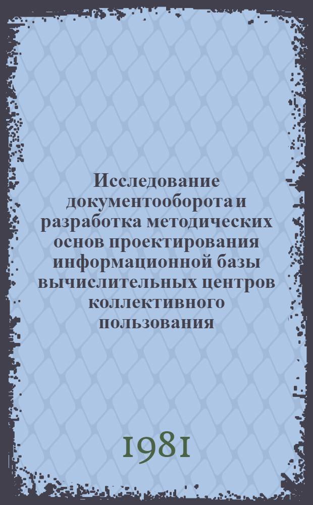 Исследование документооборота и разработка методических основ проектирования информационной базы вычислительных центров коллективного пользования : Автореф. дис. на соиск. учен. степ. к. т. н