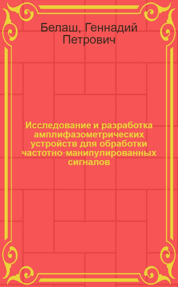 Исследование и разработка амплифазометрических устройств для обработки частотно-манипулированных сигналов : Автореф. дис. на соиск. учен. степ. канд. техн. наук : (05.13.05)