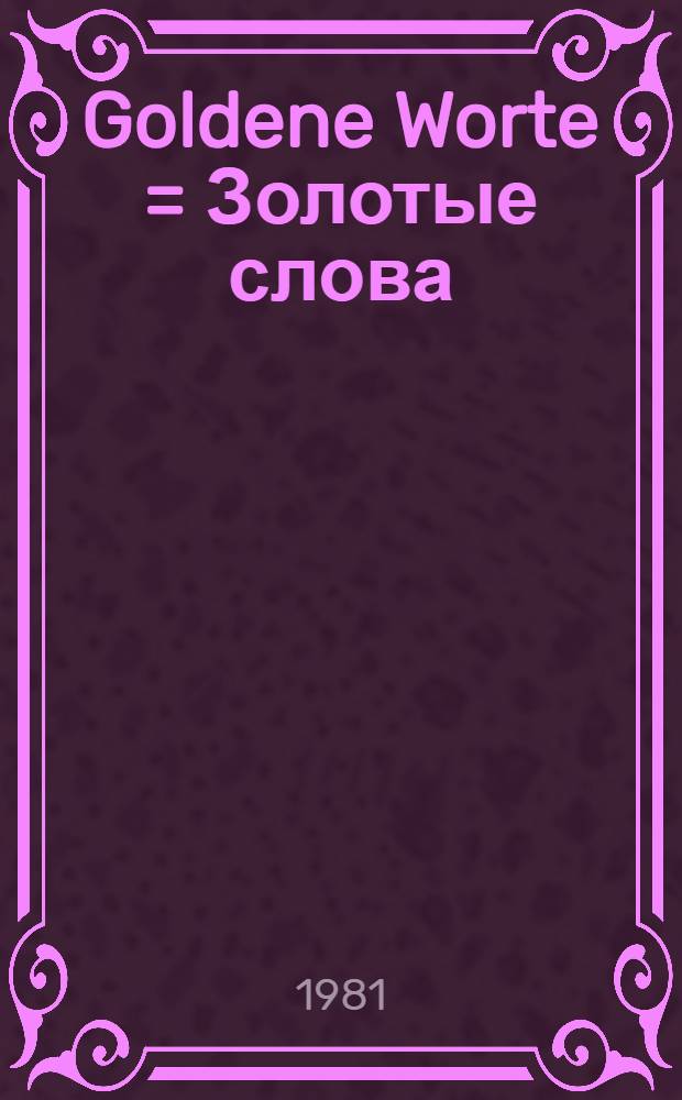 Goldene Worte = Золотые слова : Рассказы сов. писателей : Кн. для чтения с коммент. на нем. яз. и словарем