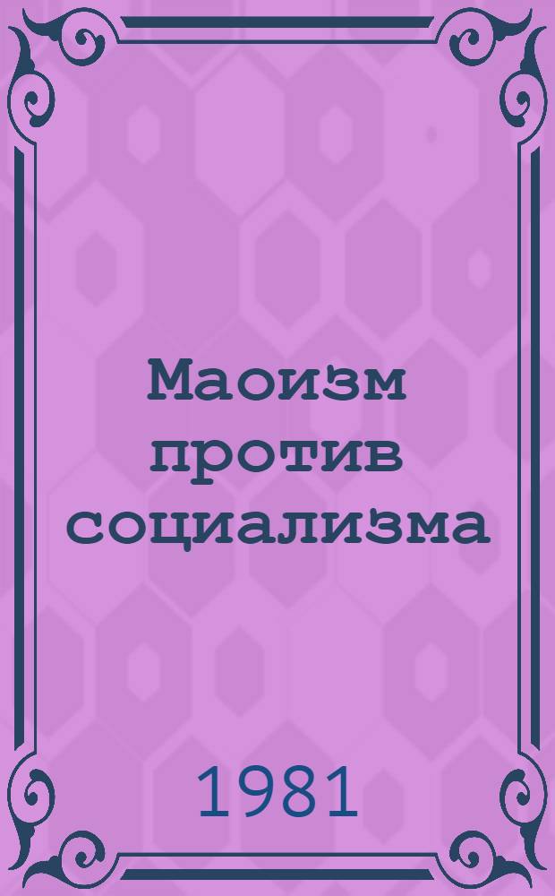 Маоизм против социализма : Пер. с болг.