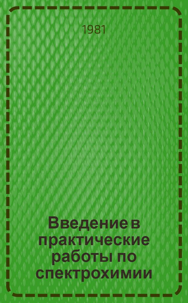 Введение в практические работы по спектрохимии : Учеб. пособие