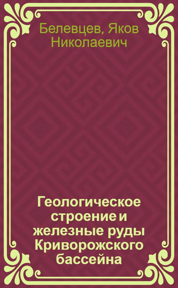 Геологическое строение и железные руды Криворожского бассейна