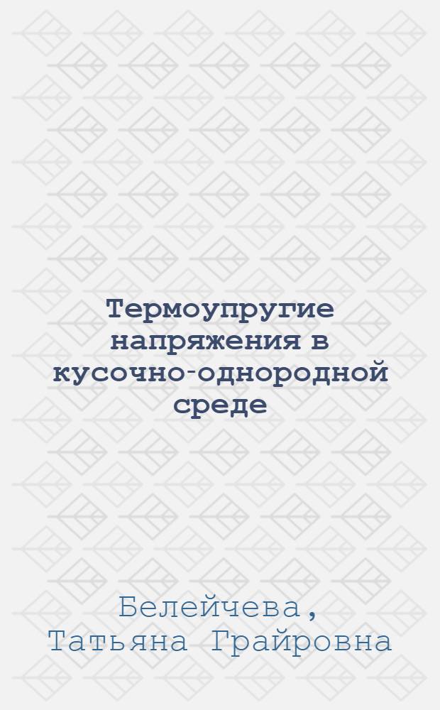 Термоупругие напряжения в кусочно-однородной среде : Автореф. дис. на соиск. учен. степ. канд. физ.-мат. наук : (01.02.04)