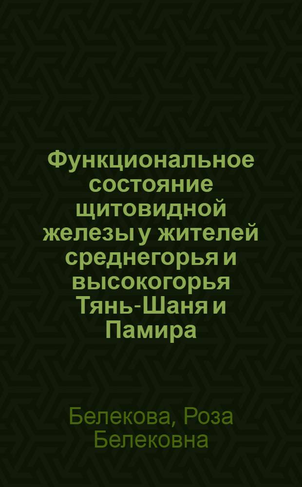 Функциональное состояние щитовидной железы у жителей среднегорья и высокогорья Тянь-Шаня и Памира : Автореф. дис. на соиск. учен. степ. канд. мед. наук : (14.00.03; 14.00.19)