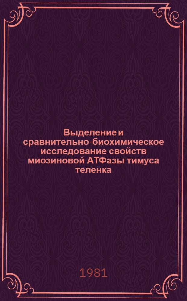 Выделение и сравнительно-биохимическое исследование свойств миозиновой АТФазы тимуса теленка : Автореф. дис. на соиск. учен. степ. канд. биол. наук : (03.00.04)