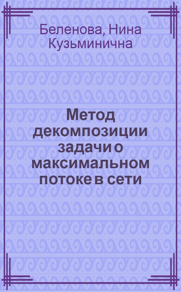 Метод декомпозиции задачи о максимальном потоке в сети
