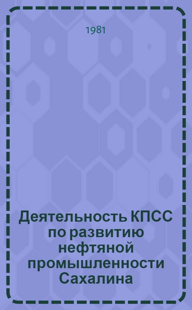 Деятельность КПСС по развитию нефтяной промышленности Сахалина (1951-1965 гг.) : Автореф. дис. на соиск. учен. степ. канд. ист. наук : (07.00.01)