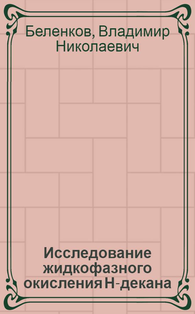 Исследование жидкофазного окисления Н-декана : Автореф. дис. на соиск. учен. степ. канд. хим. наук : (02.00.03)